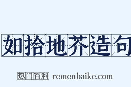 如拾地芥造句是什么意思的图片